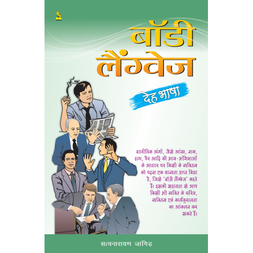 बाॅडी लैंग्वेज़ ( देह भाषा )